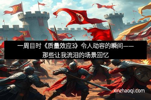 一周目时《质量效应3》令人动容的瞬间——那些让我流泪的场景回忆