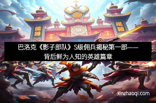 巴洛克《影子部队》S级佣兵揭秘第一部——背后鲜为人知的英雄篇章