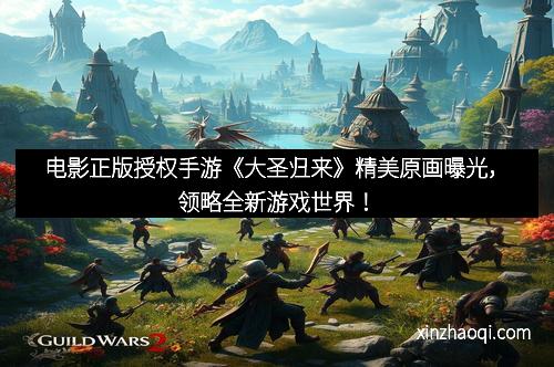 电影正版授权手游《大圣归来》精美原画曝光，领略全新游戏世界！